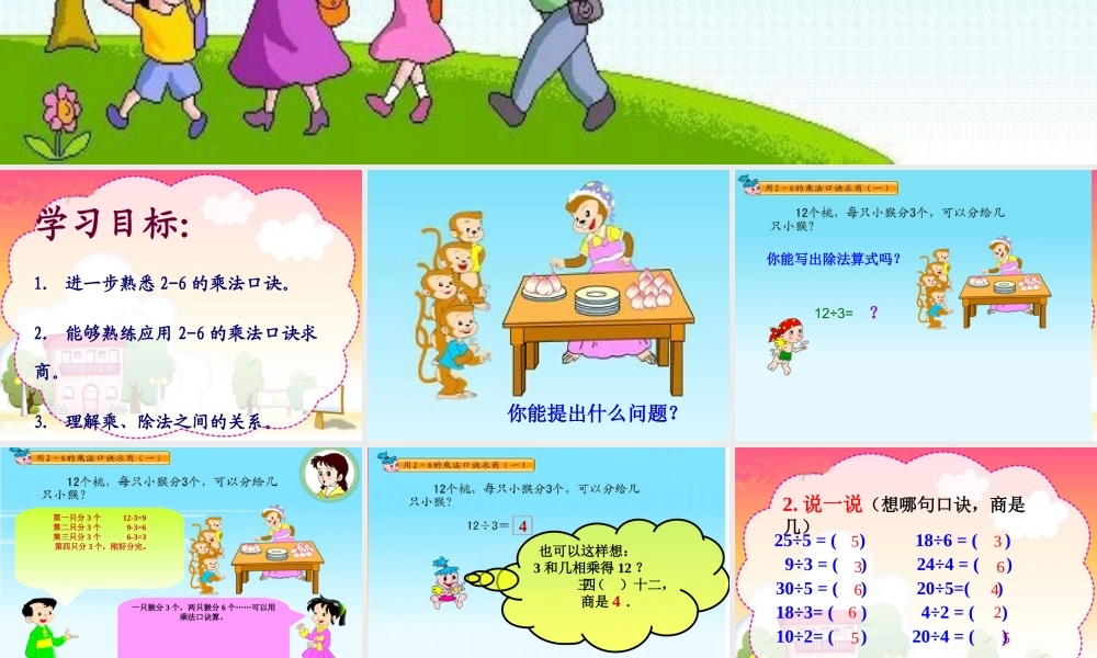 【课件】用2-6的乘法口诀求商T.ppt