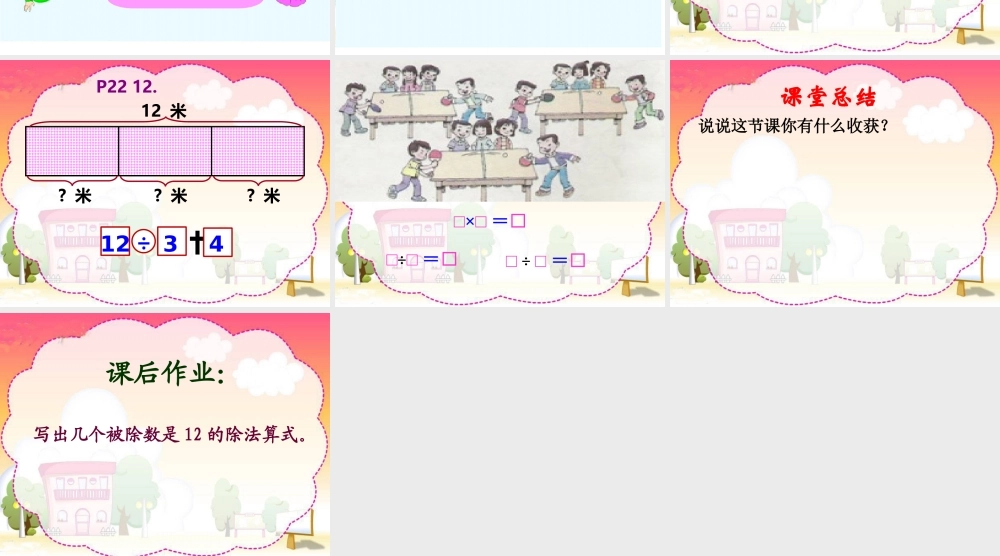 【课件】用2-6的乘法口诀求商T.ppt