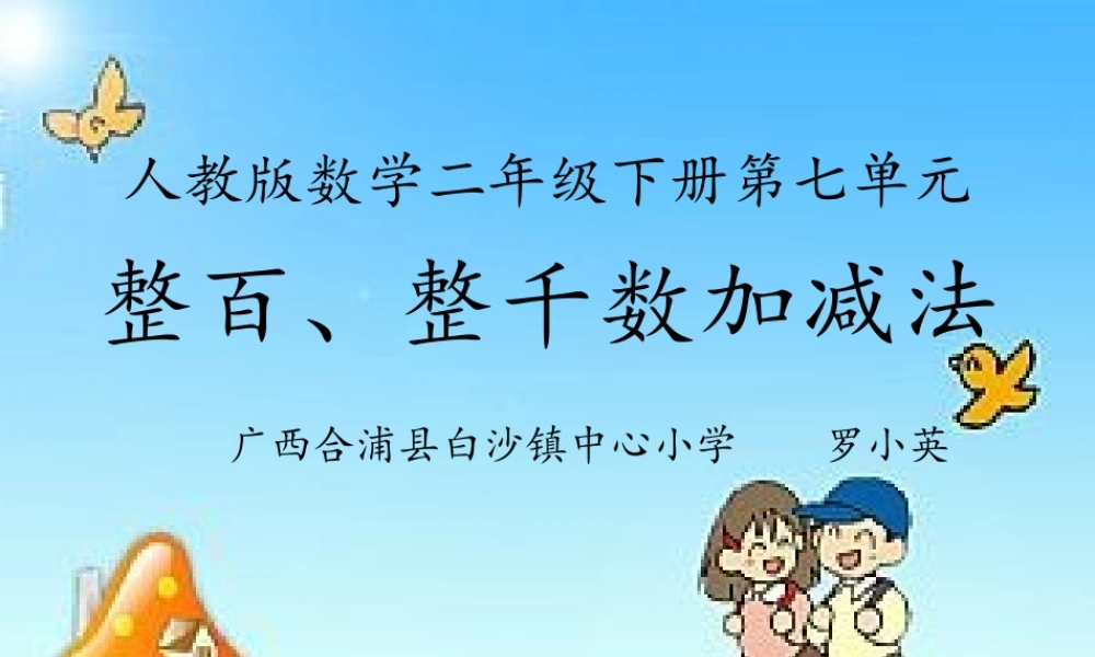 【课件】整百整千数加减法.ppt
