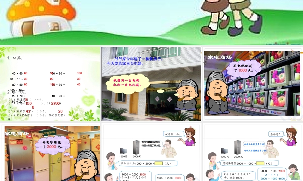 【课件】整百整千数加减法.ppt