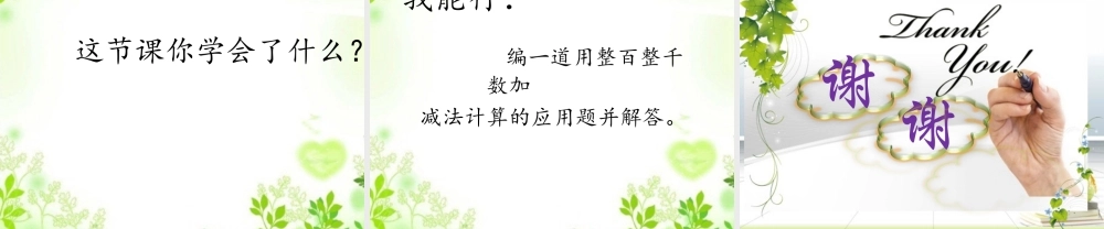 【课件】整百整千数加减法.ppt