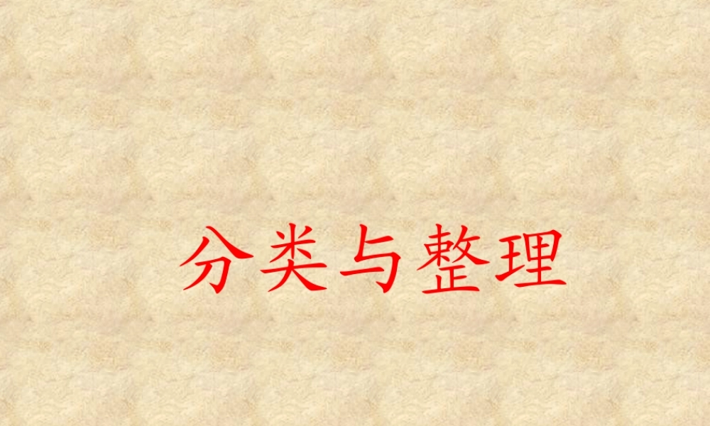 【课件】整理与分类 (1).ppt