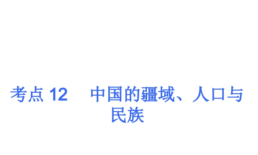 【人教版】2013届中考地理总复习课件：考点12　中国的疆域、人口与民族（10张ppt）.ppt