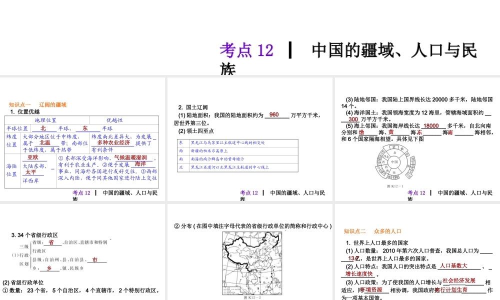 【人教版】2013届中考地理总复习课件：考点12　中国的疆域、人口与民族（10张ppt）.ppt