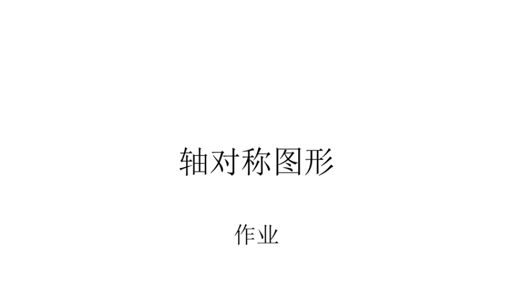 【作业】轴对称图形作业.ppt