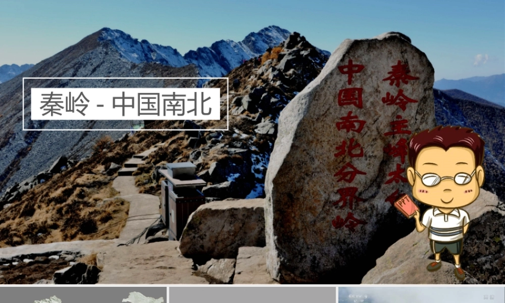 01【四点钟+小传】初中精品课件02《秦岭—中国南北》.pptx