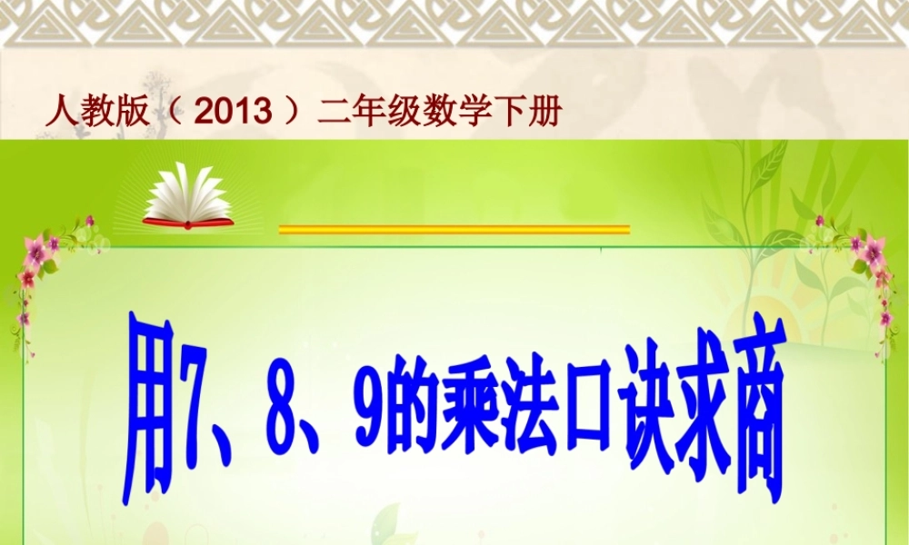 【作业】用7、8、9乘法口诀求商.ppt