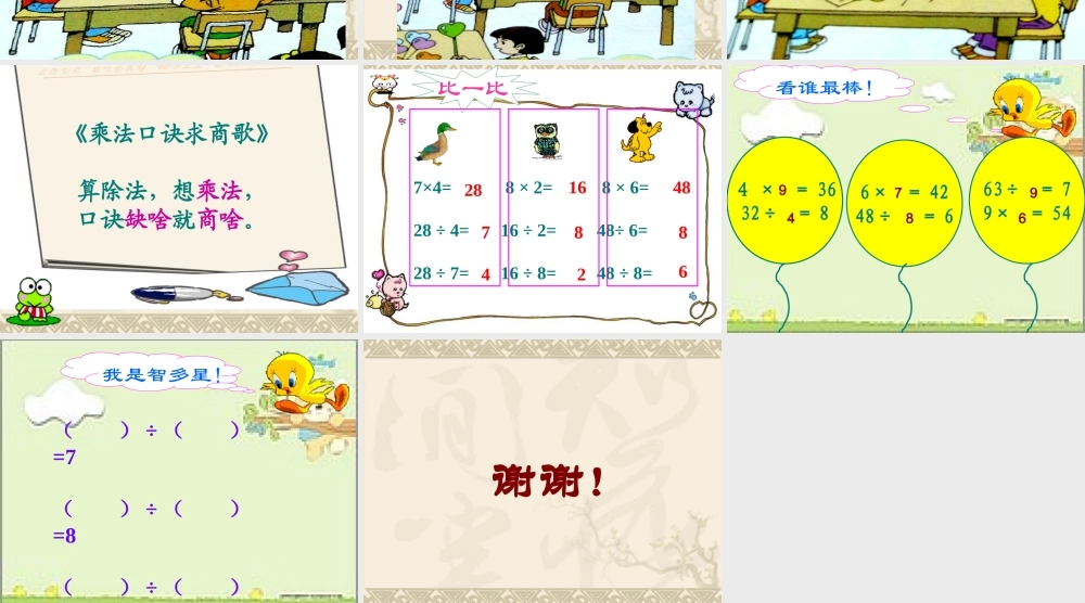 【作业】用7、8、9乘法口诀求商.ppt