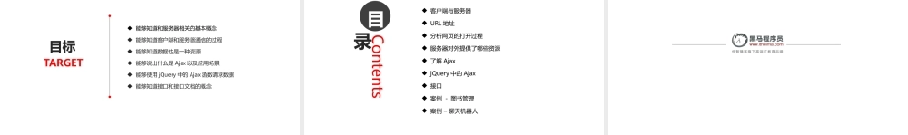 01_服务器的基本概念与初识Ajax（目标）.pptx