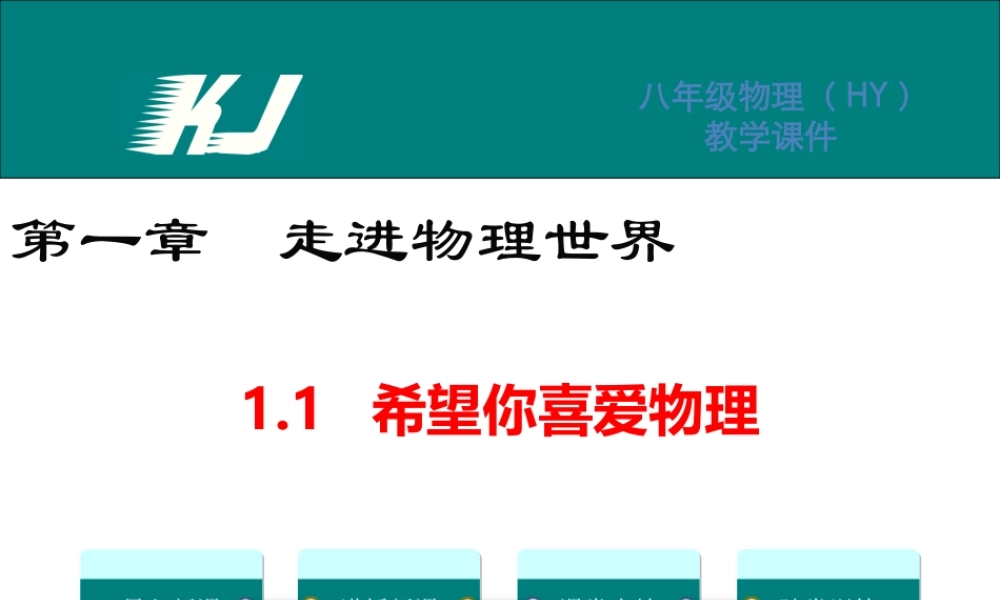 1.1希望你喜爱物理.ppt