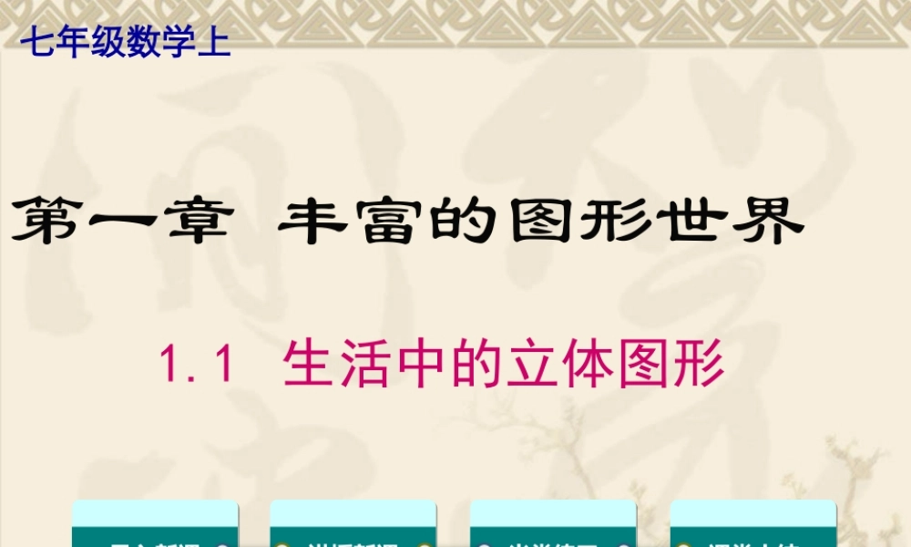 1.1 生活中的立体图形.pptx