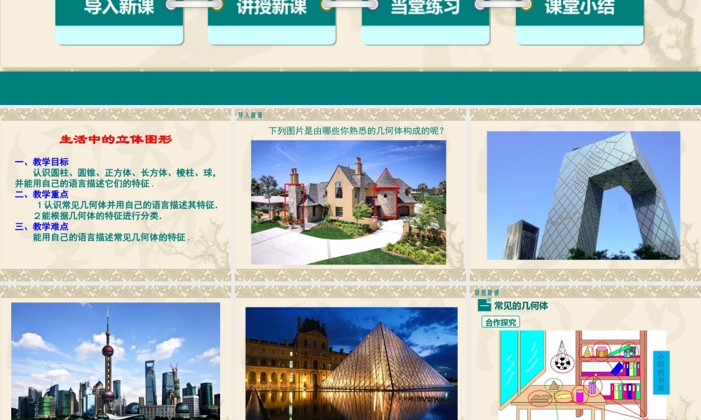 1.1 生活中的立体图形.pptx