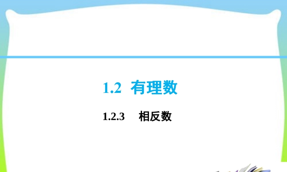 1.2.3 相反数.ppt
