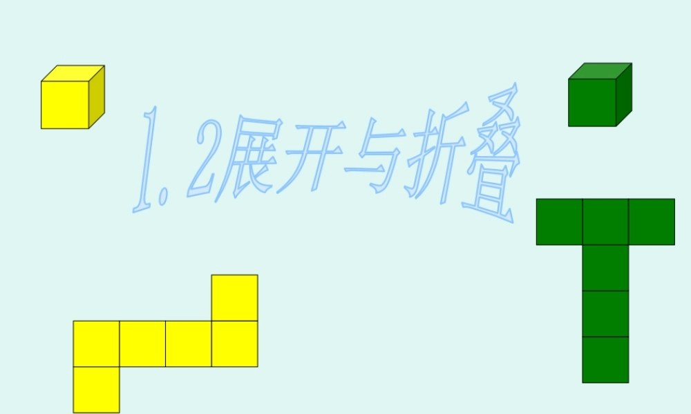 1.2 展开与折叠（第1课时）.pptx