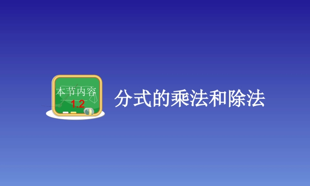1.2分式的乘法和除法.ppt