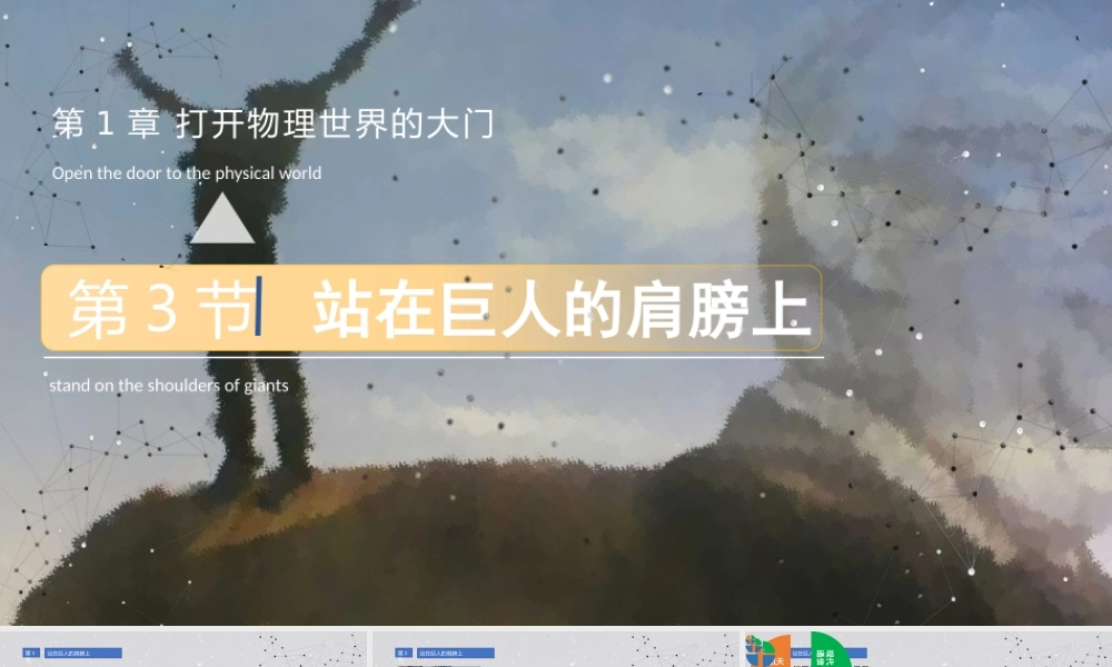 1.3 站在巨人的肩膀上.pptx