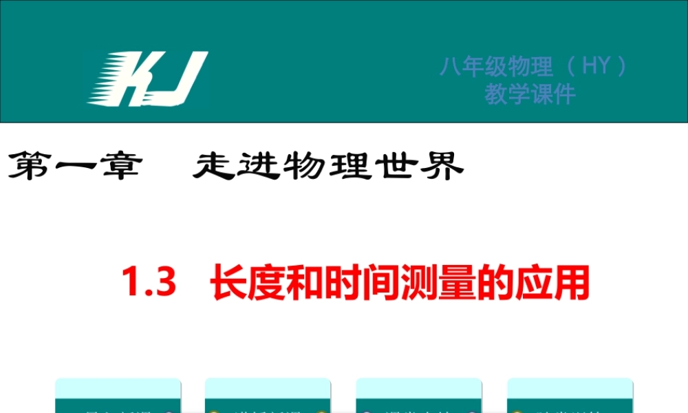 1.3长度和时间测量的应用.ppt