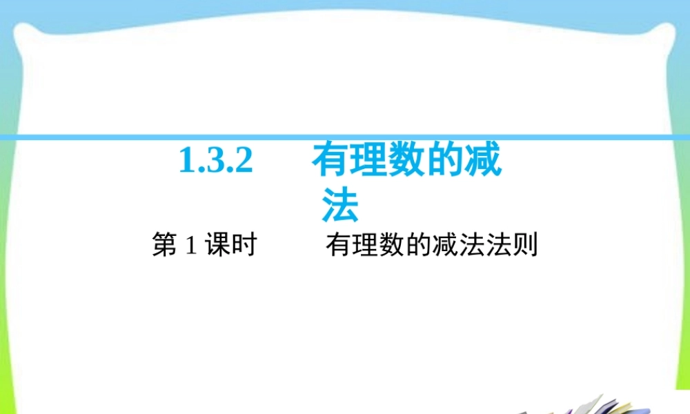 1.3.2 第1课时 有理数的减法法则.ppt