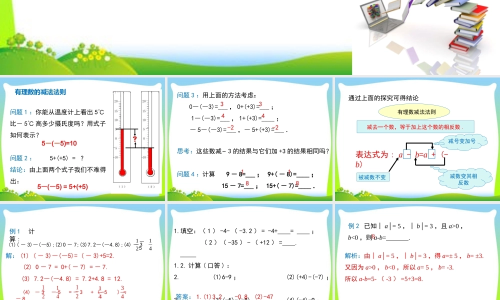 1.3.2 第1课时 有理数的减法法则.ppt