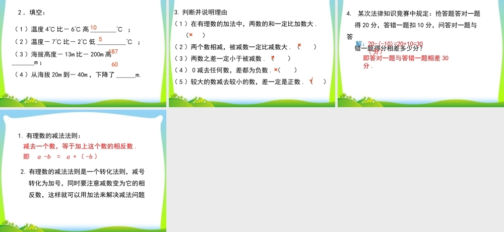 1.3.2 第1课时 有理数的减法法则.ppt