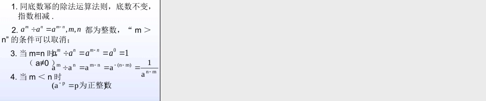 1.3.1 同底数幂的除法 .ppt