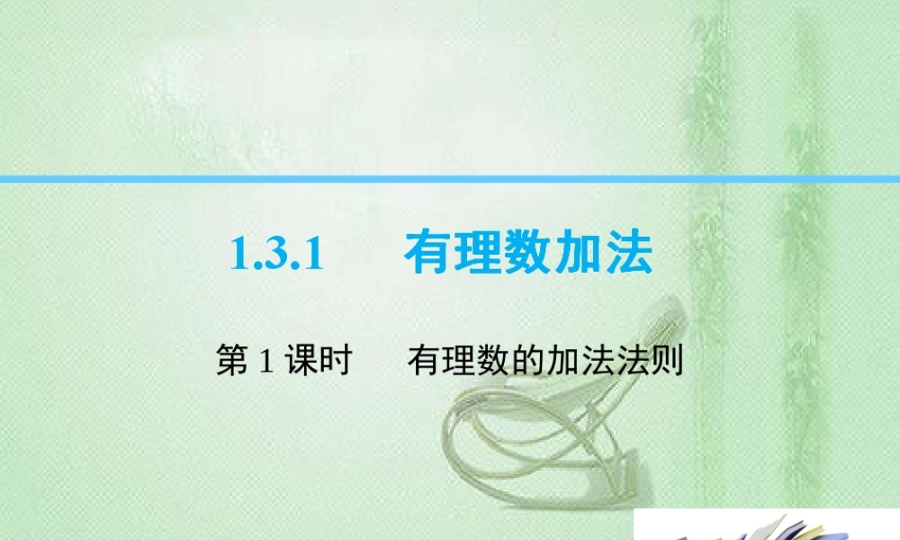1.3.1 第1课时 有理数的加法法则.ppt
