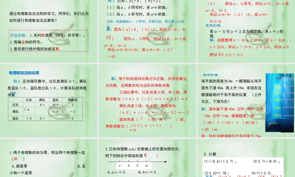 1.3.1 第1课时 有理数的加法法则.ppt