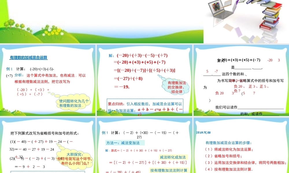 1.3.2 第2课时 有理数加减混合运算.ppt