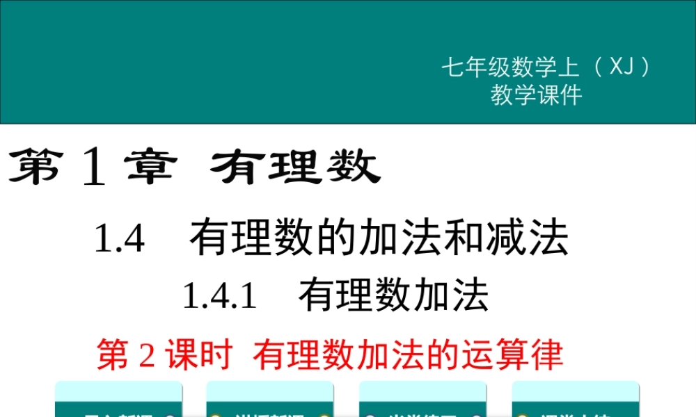 1.4.1 第2课时 有理数加法的运算律.ppt
