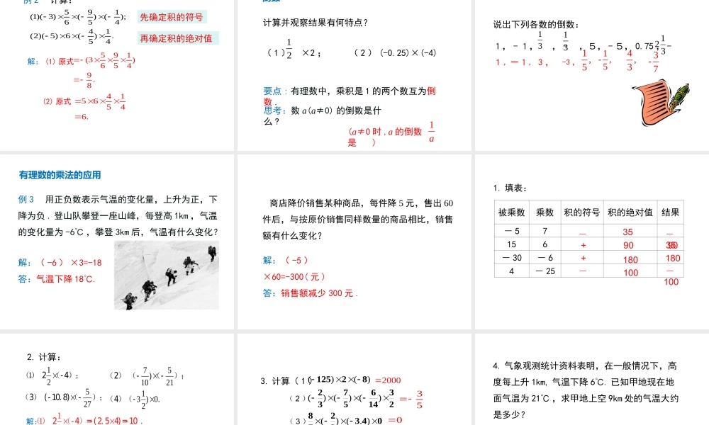 1.4.1 第1课时 有理数的乘法法则.ppt