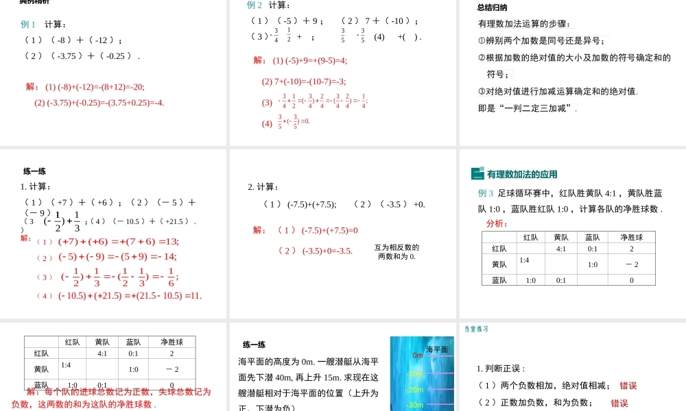 1.4.1 第1课时 有理数的加法.ppt