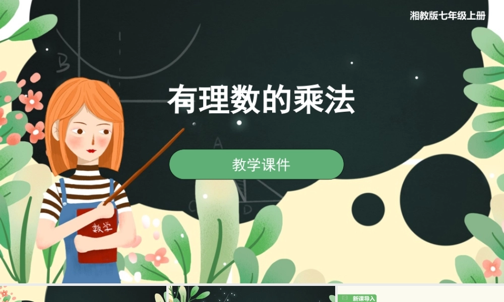 1.5.1有理数的乘法.pptx