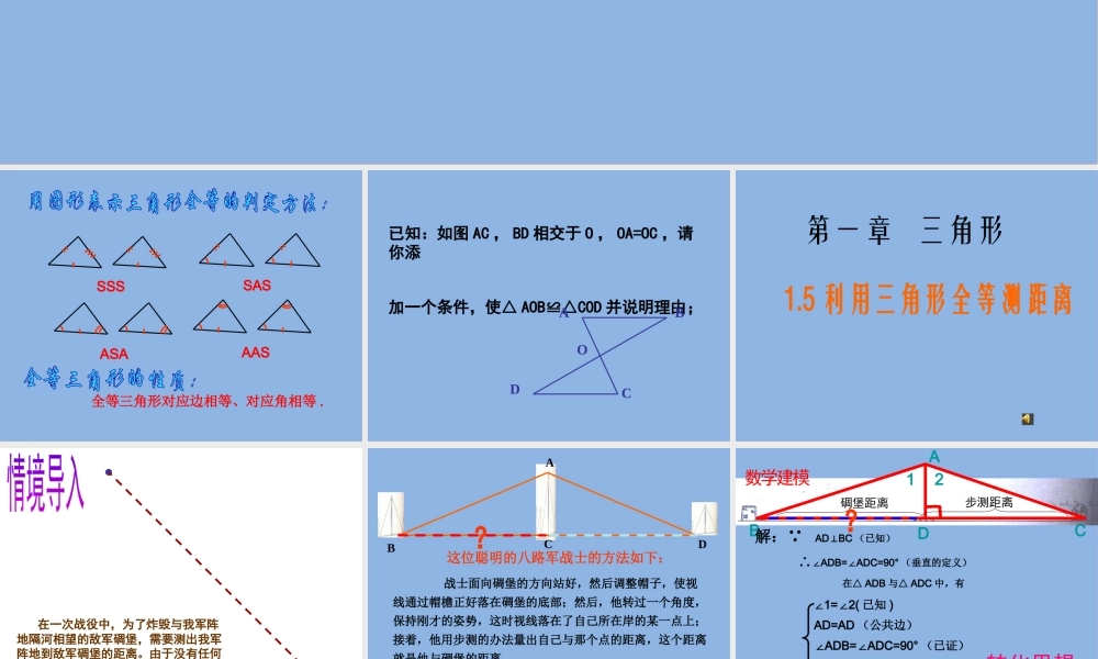 1.5 利用三角形全等测距离.pptx