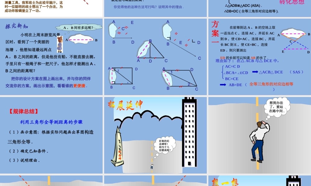 1.5 利用三角形全等测距离.pptx