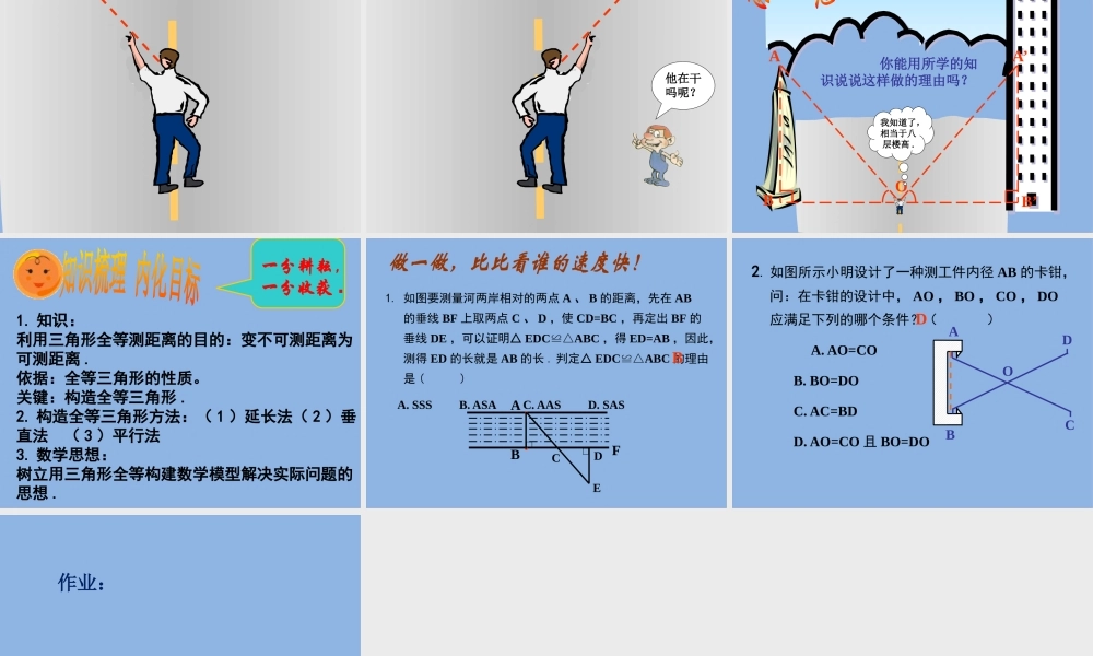 1.5 利用三角形全等测距离.pptx