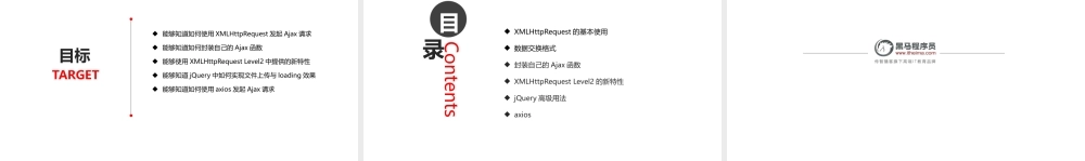 02_Ajax加强（目标）.pptx