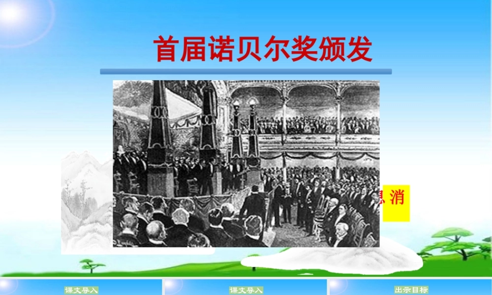 2首届诺贝尔奖颁发.ppt