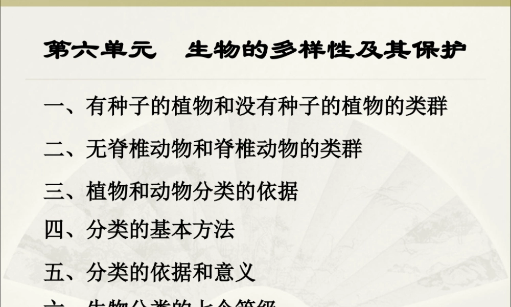 02第六单元生物的多样性及其保护.ppt