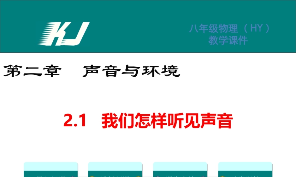 2.1我们怎样听见声音.ppt