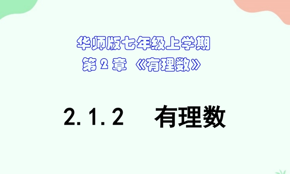 2.1.2 有理数.ppt