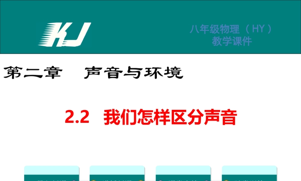 2.2我们怎样区分声音.ppt