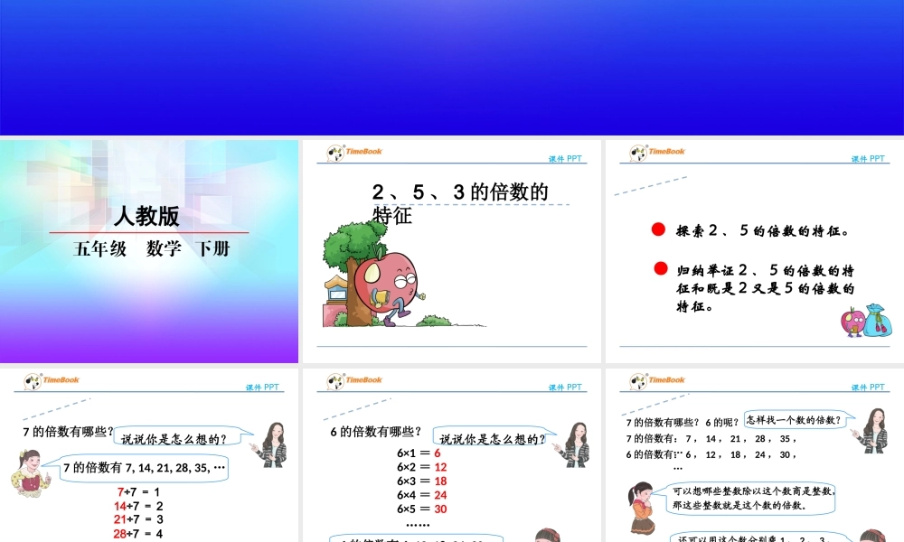 2.2.1 2、5倍数的特征.ppt
