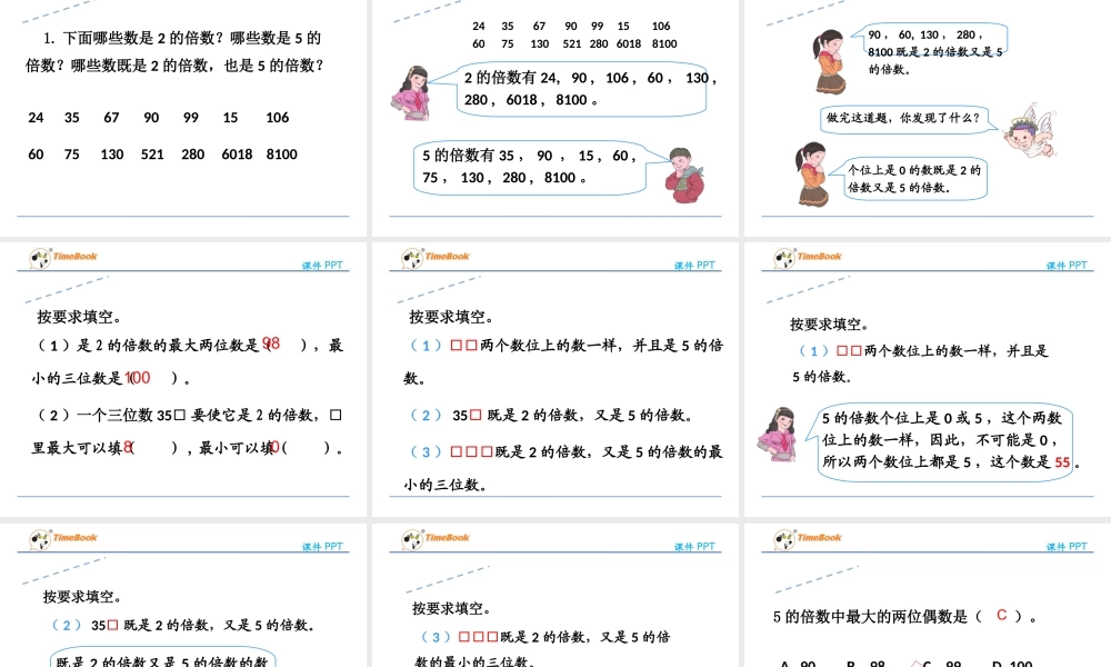 2.2.1 2、5倍数的特征.ppt