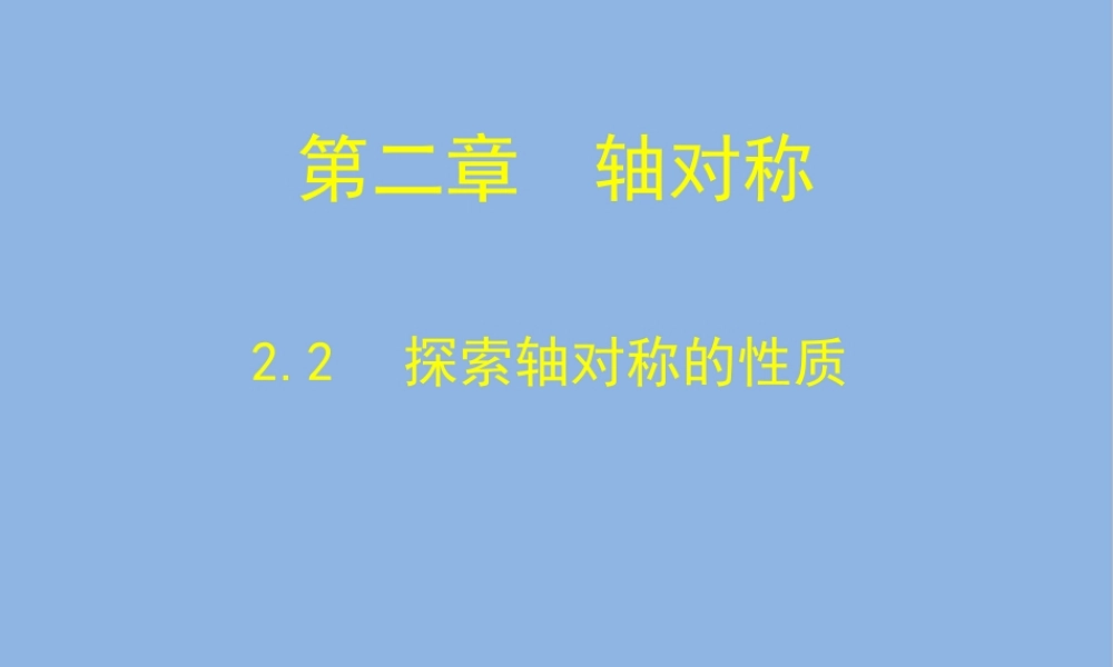 2.2 探索轴对称的性质.ppt