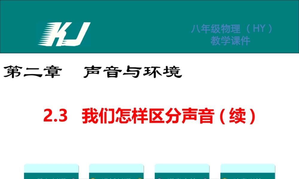 2.3我们怎样区分声音（续）.ppt