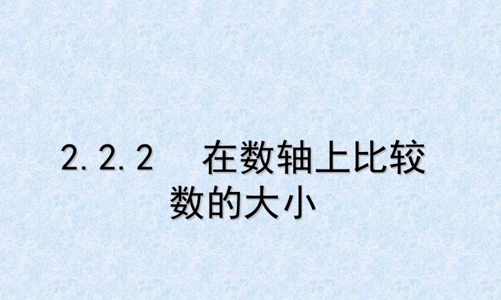 2.2.2 在数轴上比较数的大小.ppt