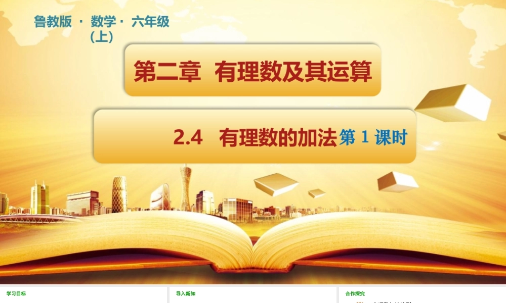 2.4 有理数的加法（第1课时）.pptx