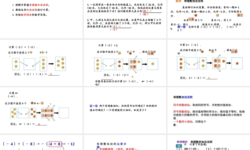2.4 有理数的加法（第1课时）.pptx