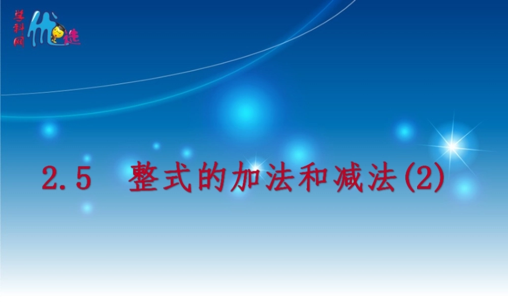 2.5.2 整式的加法和减法(2).ppt