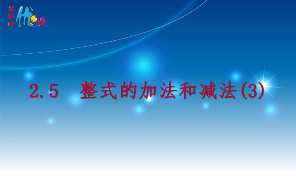 2.5.3 整式的加法和减法(3).ppt